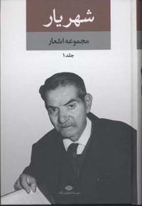 مجموعه اشعار شهریار(2جلدی)
